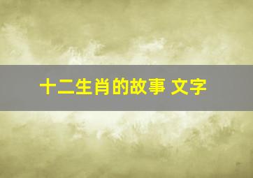 十二生肖的故事 文字